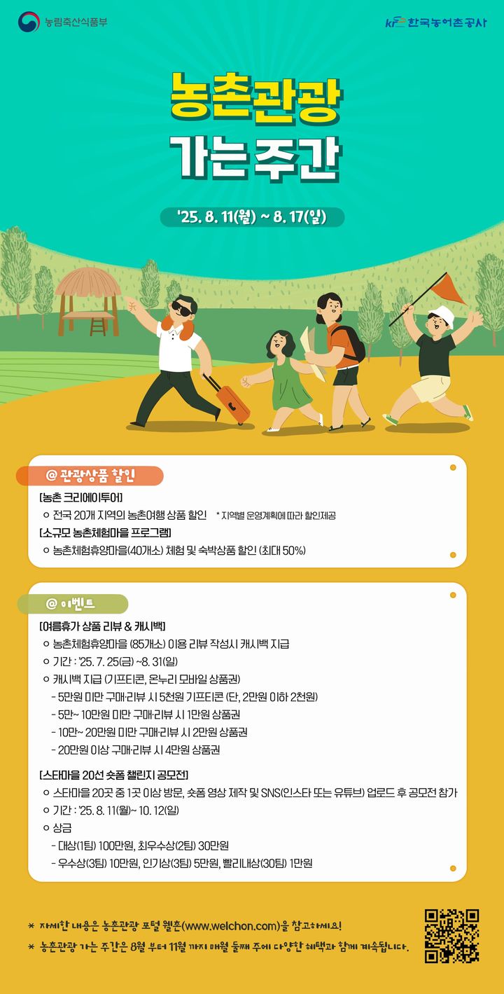 [세종=뉴시스] 농림축산식품부 오는 11월까지 매월 둘째주를 '농촌관광 가는 주간'으로 지정·운영한다고 10일 밝혔다. (사진=농식품부 제공) 2025.08.09. photo@newsis.com *재판매 및 DB 금지