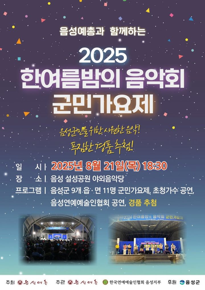 [음성=뉴시스] 음성군 한여름밤의 음악회 안내문. (사진=음성군 제공) photo@newsis.com *재판매 및 DB 금지