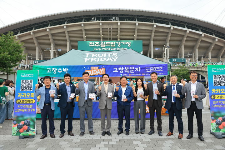 [고창=뉴시스] 지난 8일 전주월드컵경기장에서 열린 전북현대의 홈경기 전 '금요일은 과일 먹는 날(Fruits Friday)'을 주제로 고창 농특산물 복분자·수박의 홍보행사가 열렸다. 심덕섭 군수를 비롯한 고창군홍보단이 홍보부스 앞에서 사진을 찍고 있다. (사진=고창군청 제공) 2025.08.09. photo@newsis.com *재판매 및 DB 금지