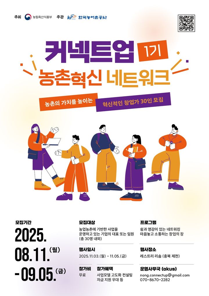 [세종=뉴시스] ﻿﻿농림축산식품부는 다음 달 5일까지 '농촌혁신 네트워크(커넥트업)' 1기에 참여할 창업가 30인을 모집한다고 10일 밝혔다. (사진=농식품부 제공) 2025.08.09. photo@newsis.com *재판매 및 DB 금지