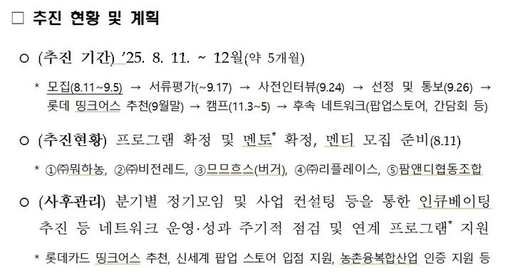 [세종=뉴시스] ﻿﻿농림축산식품부는 다음 달 5일까지 '농촌혁신 네트워크(커넥트업)' 1기에 참여할 창업가 30인을 모집한다고 10일 밝혔다. (사진=농식품부 제공) 2025.08.09. photo@newsis.com *재판매 및 DB 금지
