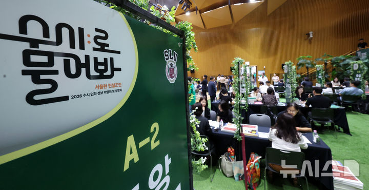 [서울=뉴시스] 홍효식 기자 = 9일 서울 중구 서울시청에서 열린 2026 서울런 수시 입학 정보 박람회 및 설명회를 찾은 수험생들과 학부모들이 수시 입학 상담을 받고 있다.이번 박람회는 수도권과 비수도권 4년제 대학 27곳이 참여했으며, 사전 신청한 수험생들은 최대 2개 대학을 선택해 각 대학 입학사정관과 20분간 1:1 맞춤형 상담을 진행했다. 2025.08.09. yesphoto@newsis.com