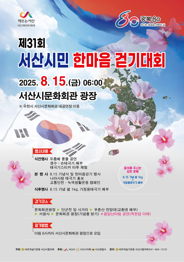 [서산=뉴시스] 제31회 서산시민 한마음 걷기대회 홍보물. (사진=서산시 제공) 202508.10. photo@newsis.com *재판매 및 DB 금지
