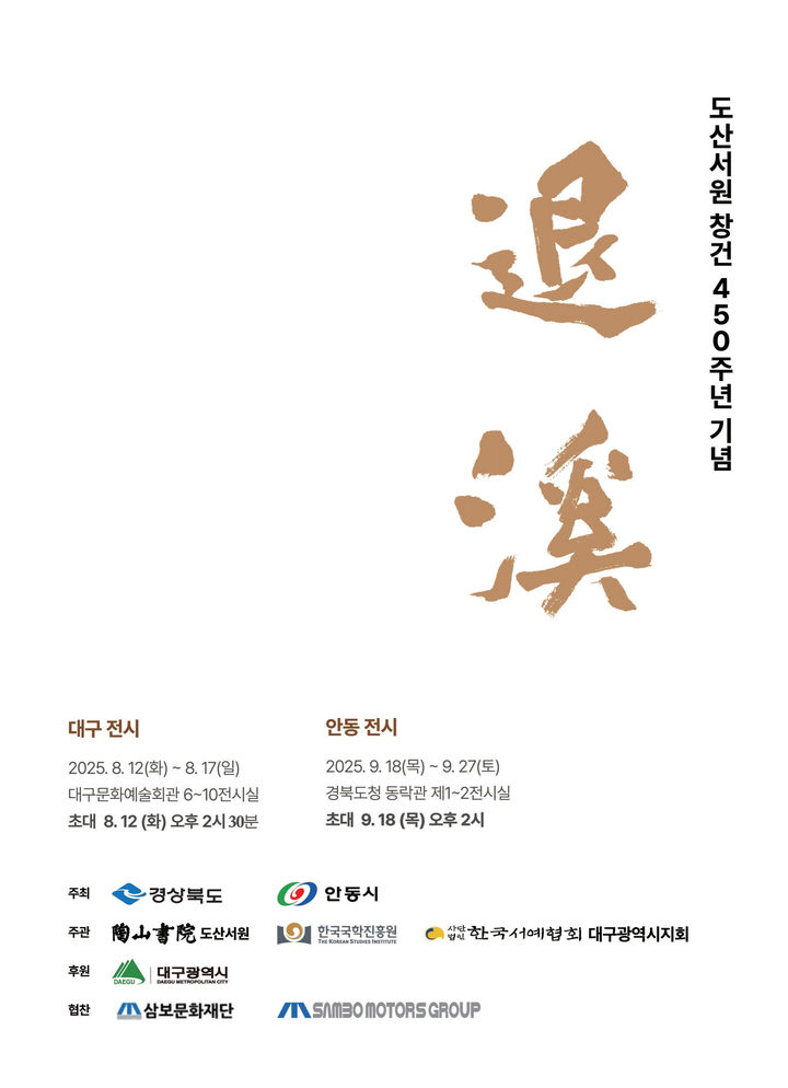 [안동=뉴시스] 도산서원 창건 450주년 특별서예전 포스터 (사진=안동시 제공) 2025.08.10. photo@newsis.com *재판매 및 DB 금지