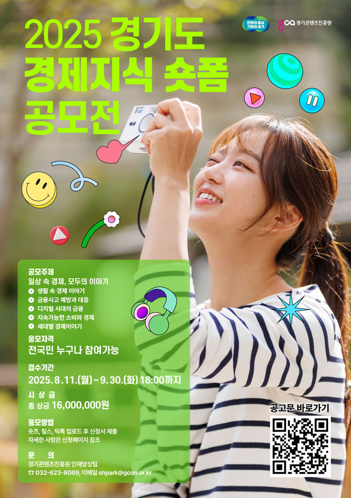 '경제지식 숏폼 공모전' 참가작 모집(사진=경기도 제공) *재판매 및 DB 금지