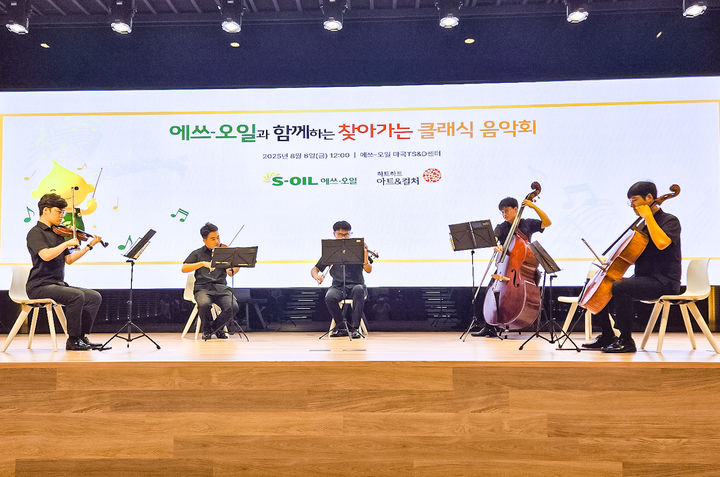 [서울=뉴시스] 에쓰오일은 지난 8일 서울 마곡 TS&D센터에서 '에쓰오일과 함께하는 찾아가는 클래식 음악회'를 개최했다고 밝혔다.(사진=에쓰오일 제공). 2025.08.10. photo@newsis.com *재판매 및 DB 금지