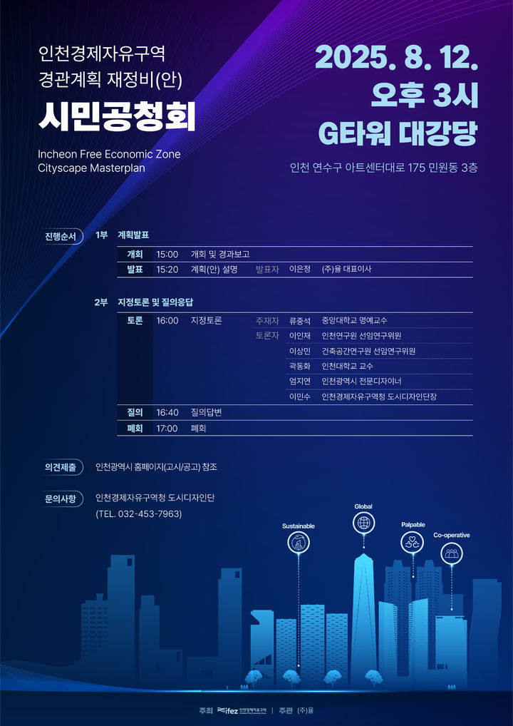 [인천=뉴시스] 인천경제청 '경관계획 재정비' 공청회 포스터. (사진=인천경제청 제공) 2025.08.10. photo@newsis.com *재판매 및 DB 금지