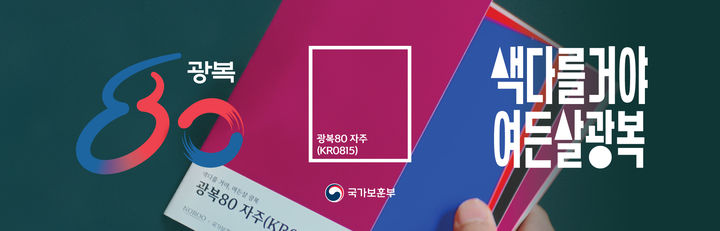 [서울=뉴시스] 광복 80년 색 캠페인 홍보 이미지. (사진=국가보훈부 제공) 2025.08.10. photo@newsis.com *재판매 및 DB 금지