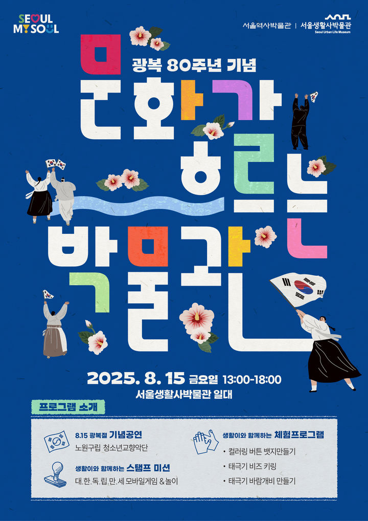 [서울=뉴시스] 광복 80주년 기념 문화행사 '문화가 흐르는 박물관' 포스터 (사진= 서울역사박물관 제공) 2025.08.10. photo@newsis.com *재판매 및 DB 금지