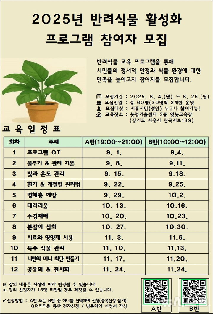 [시흥=뉴시스] '반려식물 활성화 프로그램' 참가자 모집 안내 포스터. (포스터=시흥시 제공). 2025.08.10.photo@newsis.com