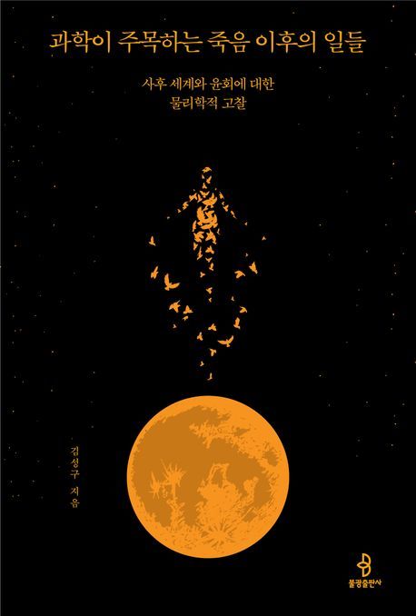 [서울=뉴시스] 과학이 주목하는 죽음 이후의 일들 (사진=불광출판사 제공) 2025.08.10 photo@newsis.com *재판매 및 DB 금지