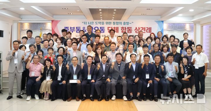 경주시 중부·황오동, 통합 전 자생단체 합동 상견례