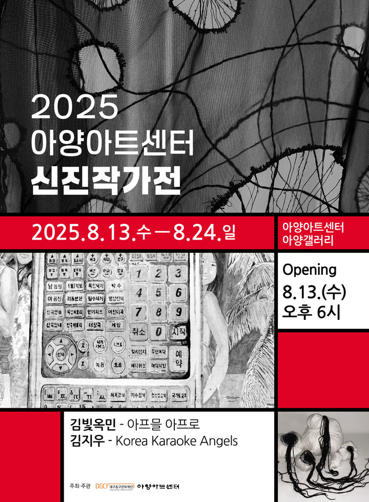 [대구=뉴시스] 대구 아야아트센터 신진작가전 포스터. (사진=대구 아양아트센터 제공) 2025.08.11. photo@newsis.com *재판매 및 DB 금지