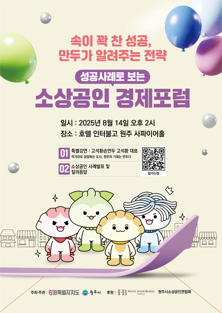 원주시 경제포럼 '만두로 성공한 비결' 포스터. *재판매 및 DB 금지