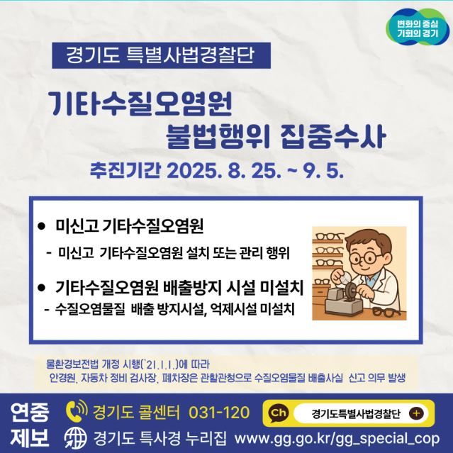경기도, 안경원 등 '기타수질오염원' 불법행위 수사