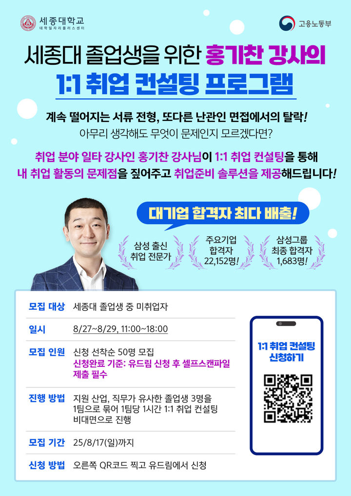 [서울=뉴시스] 세종대 대학일자리플러스센터가 1대 1 취업 컨설팅 프로그램을 진행한다. 사진은 프로그램 포스터. (사진=세종대 제공) 2025.08.11.photo@newsis.com *재판매 및 DB 금지
