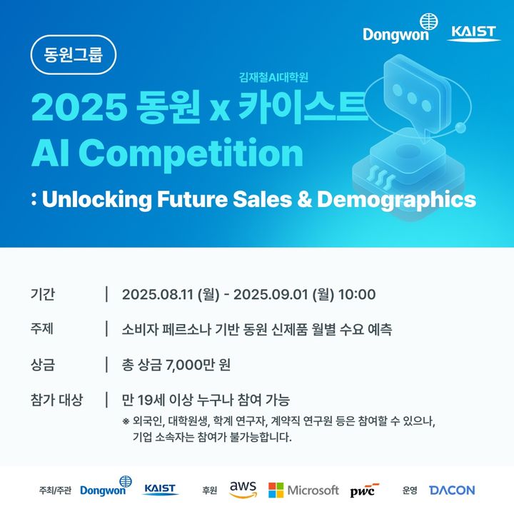 [서울=뉴시스] 동원그룹이 KAIST와 대국민 AI 경진대회 '2025 동원 AI Competition'을 개최한다. (사진=동원그룹 제공) *재판매 및 DB 금지