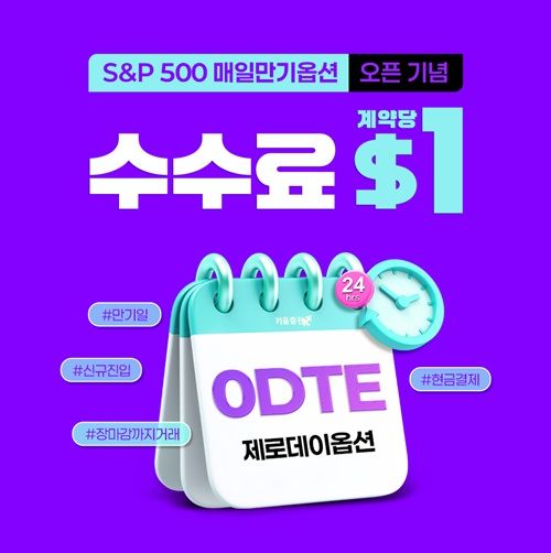 키움증권, 'S&P500 매일만기옵션' 오픈 기념 이벤트