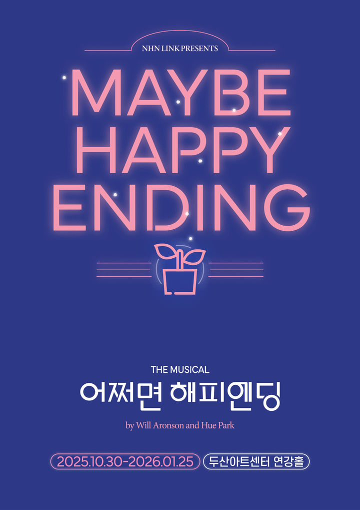 뮤지컬 '어쩌면 해피엔딩' 10주년 기념 공연 포스터. (NHN링크) *재판매 및 DB 금지