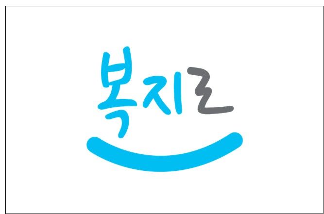 [세종=뉴시스] 복지로(사진=한국사회보장정보원) *재판매 및 DB 금지