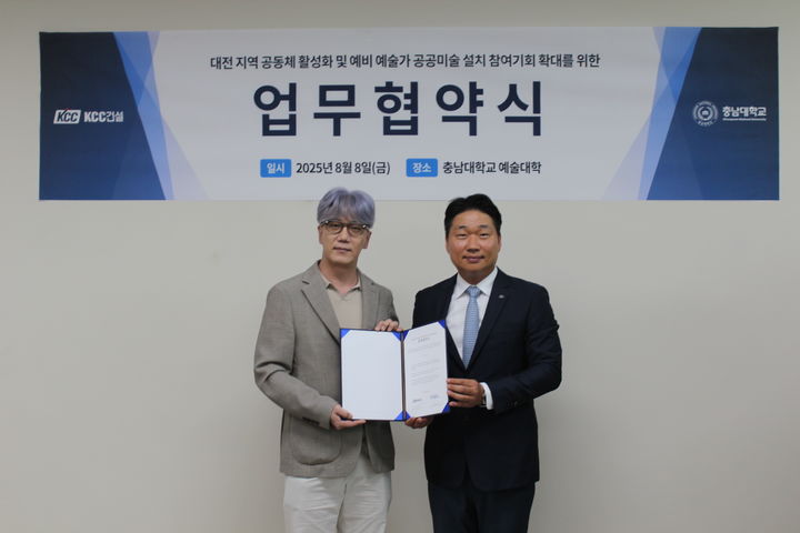[서울=뉴시스] 박찬걸 충남대 조소과 교수(왼쪽)와 이기홍 KCC건설 상품개발부장이 지난 8일 '대전 르에브 스위첸’ 단지의 조경공간에 미술작품을 설치하는 내용의 업무협약을 체결한 후 기념촬영을 하는 모습. 2025.08.11. (사진=KCC건설 제공) photo@newsis.com *재판매 및 DB 금지