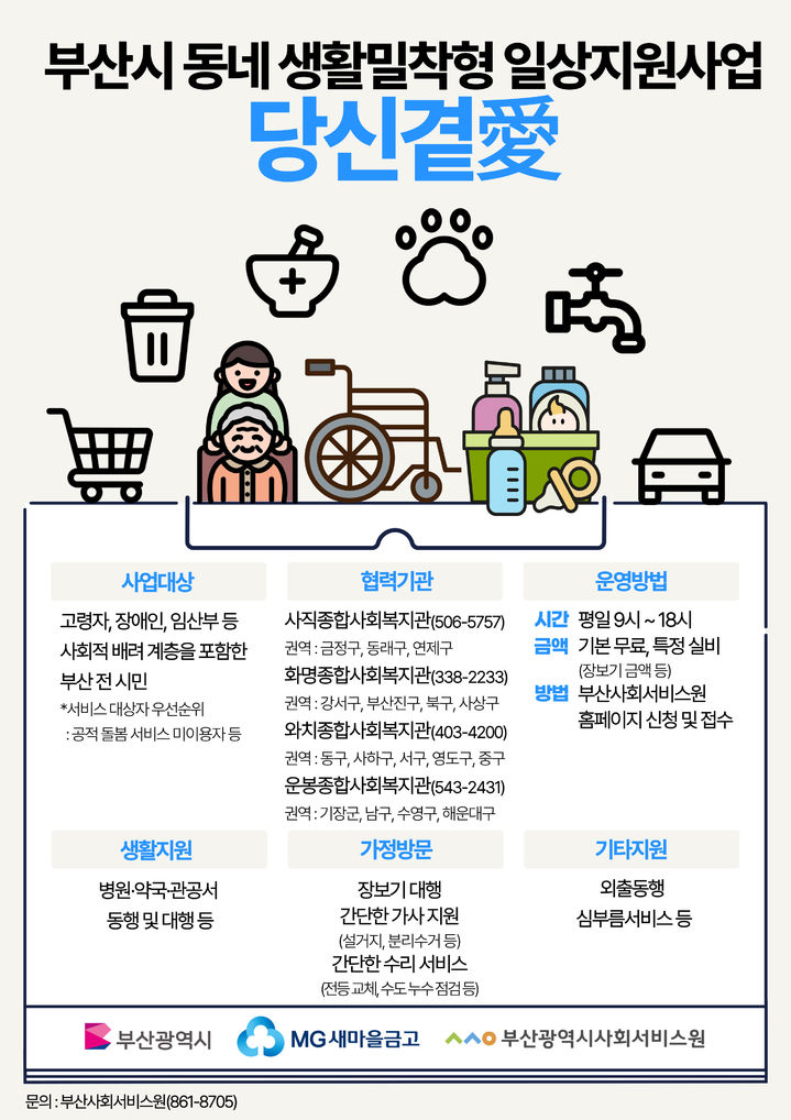 [부산=뉴시스] '당신곁애(愛)' 포스터. (그림=부산사회서비스원 제공) 2025.08.11. photo@newsis.com *재판매 및 DB 금지