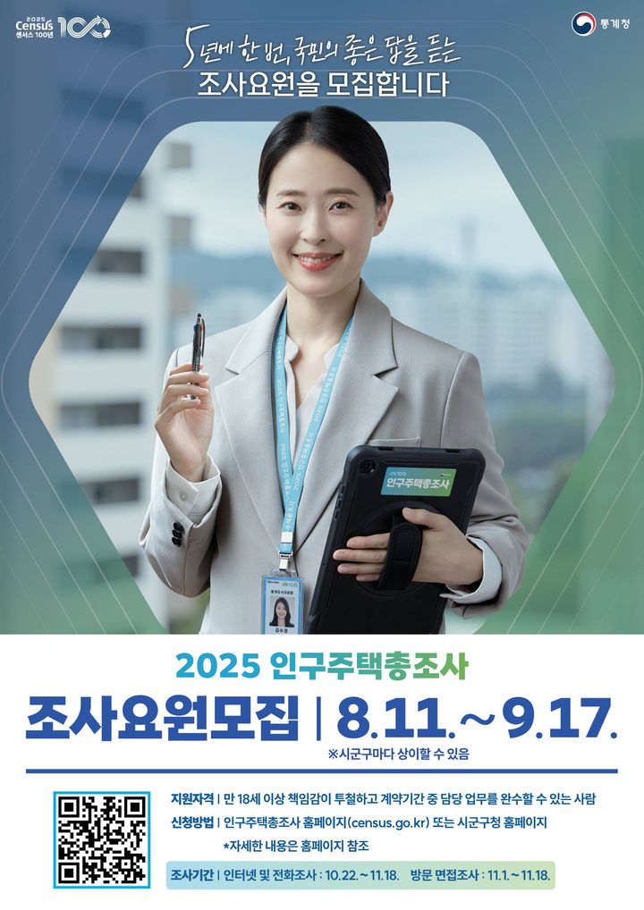 통계청, 2025 인구주택총조사 조사요원 모집