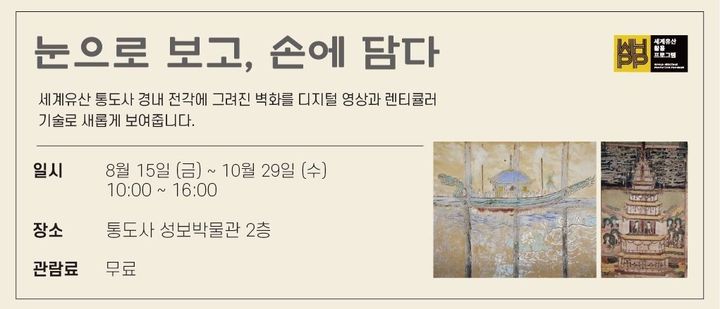 [양산=뉴시스] 세계유산 활용 프로그램의 일환으로 눈으로 보고 손에 담다 포스터. (사진=양산시 제공) 2025.08.12. photo@newsis.com *재판매 및 DB 금지