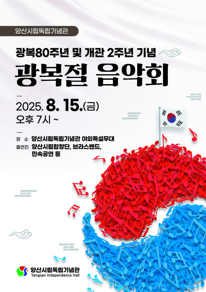 [양산=뉴시스] 시립독립기념관 광복절 음악회 포스터. (사진=양산시 제공) 2025.08.11. photo@newsis.com *재판매 및 DB 금지
