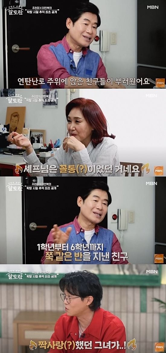 [서울=뉴시스] 셰프 이연복과 가수 주현미가 지난 10일 방송한 MBN 예능 프로그램 '알토란'에서 초등학교 동창임을 밝히며 옛 추억을 회상했다. (사진=MBN '알토란' 캡처) 2025.08.11. photo@newsis.com *재판매 및 DB 금지