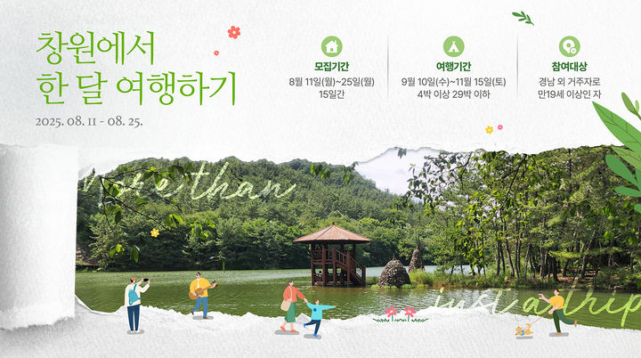 [창원=뉴시스] 강경국 기자 = 경남 창원에서 한 달 여행하기 참가자 모집 포스터. (사진=창원시청 제공). 2025.08.11. photo@newsis.com *재판매 및 DB 금지