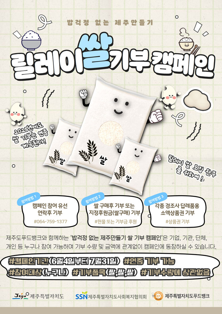 [제주=뉴시스] '밥 걱정 없는 제주 만들기' 쌀 기부 캠페인 포스터. (사진=제주도 제공) photo@newsis.com *재판매 및 DB 금지