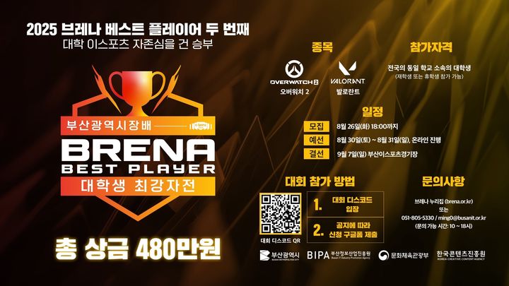 [부산=뉴시스] '2025 브레나 베스트 플레이어 대회' 대학생부 개최 포스터 이미지. (그림=부산정보산업진흥원 제공) 2025.08.11. photo@newsis.com *재판매 및 DB 금지