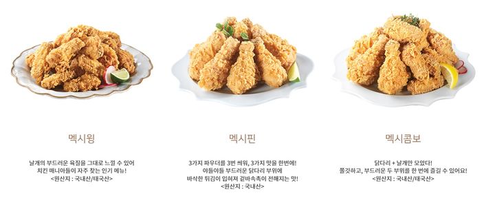 [서울=뉴시스] 멕시카나 멕시윙, 멕시핀, 멕시콤보 메뉴 이미지. (사진=멕시카나 홈페이지) *재판매 및 DB 금지