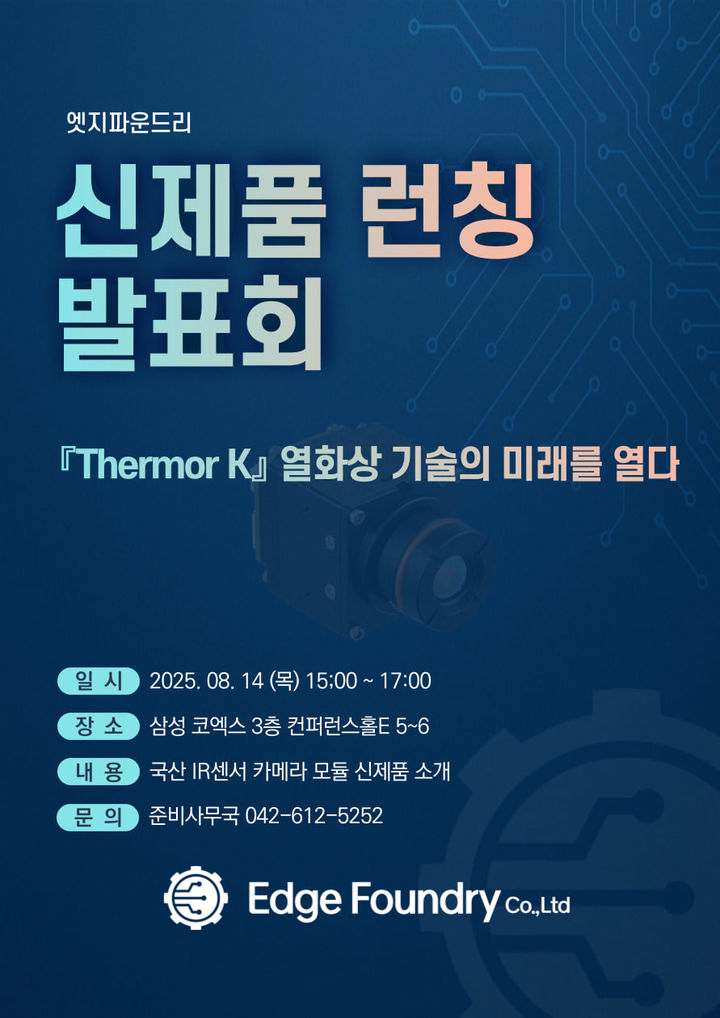 엣지파운드리, 비냉각식 IR센서 기반 'Thermo K' 공개