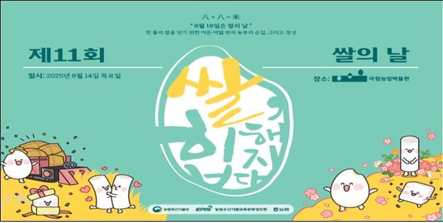 [세종=뉴시스] 농림축산식품부는 오는 18일 '제11회 쌀의 날'을 맞아 14일 경기도 수원 국립농업박물관에서 체험행사를 개최한다고 11일 밝혔다. (포스터 = 농식품부 제공) 2025.08.11. *재판매 및 DB 금지