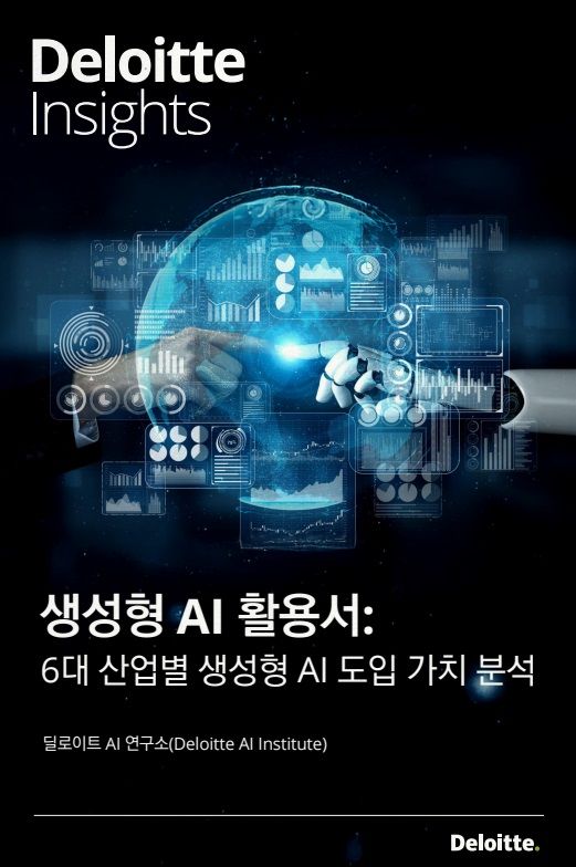 [서울=뉴시스] 한국 딜로이트 그룹은 '생성형 인공지능(AI) 활용서: 6대 산업별 생성형 AI 도입 가치 분석' 보고서를 발간했다고 11일 밝혔다. (사진=한국 딜로이트 그룹 제공) 2025.08.11. photo@newsis.com *재판매 및 DB 금지
