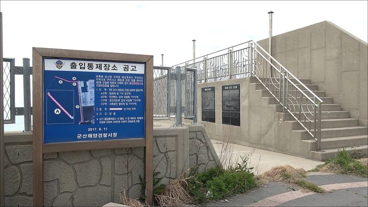 군산항 남방파제 진입로에 출입통제장소 공고가 설치돼 있다.(사진=해경 제공) *재판매 및 DB 금지