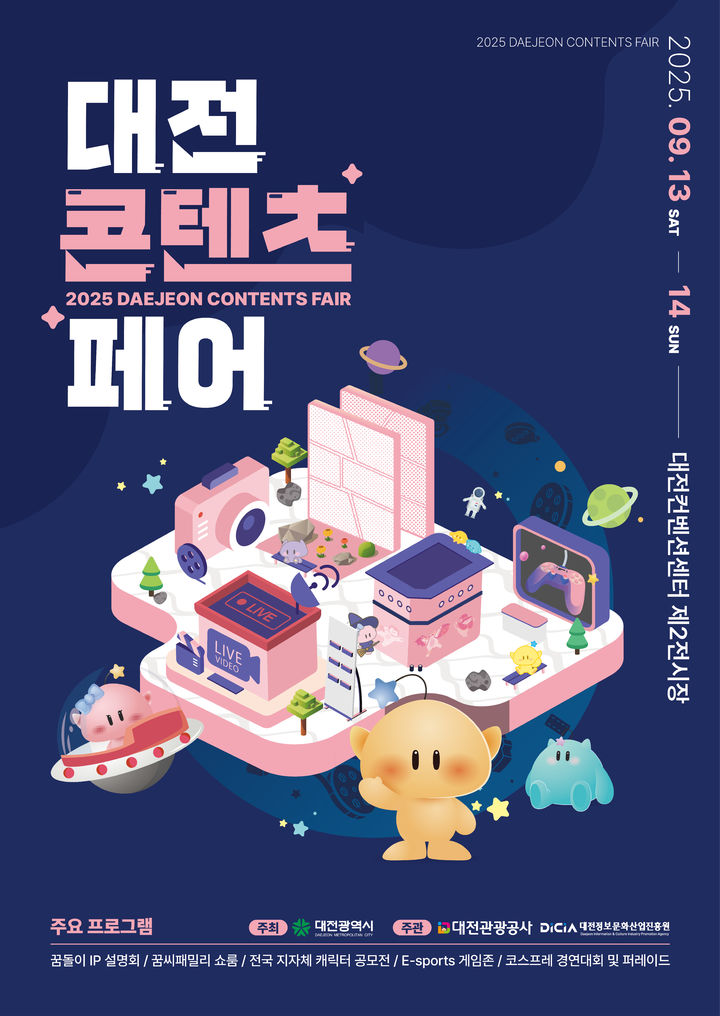 [대전=뉴시스] 대전콘텐츠페어 포스터. (사진=대전관광공사 제공) 2025.08.11. photo@newsis.com *재판매 및 DB 금지