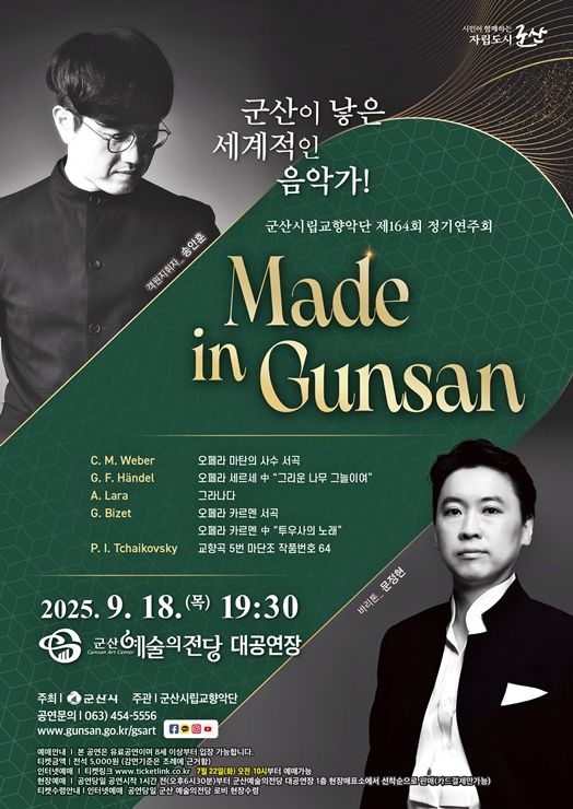 군산시향 9월 정기연주회, 지휘 송안훈·바리톤 문정현 협연