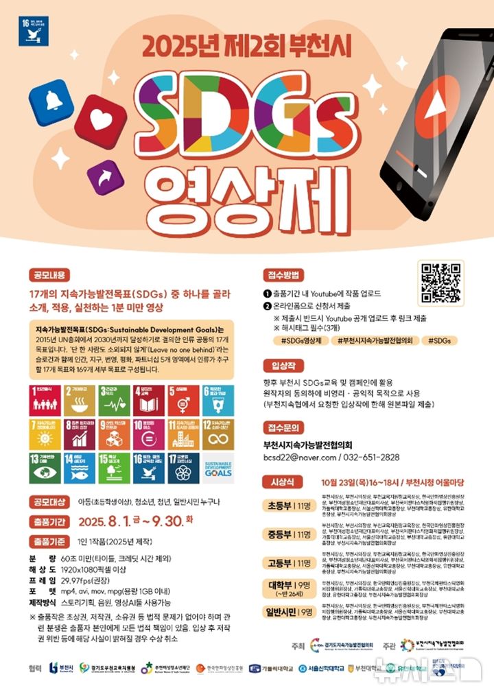 [부천=뉴시스] 정일형 기자 = ‘2025년 제2회 부천시 SDGs 영상제’ 홍보 포스터. (사진=부천시 제공)