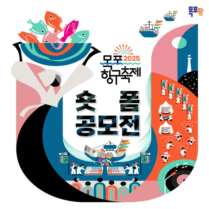 [목포=뉴시스]목포항구축제 숏폼 공모전 포스터. (사진=목포시 제공) 2025.08.11. photo@newsis.com *재판매 및 DB 금지