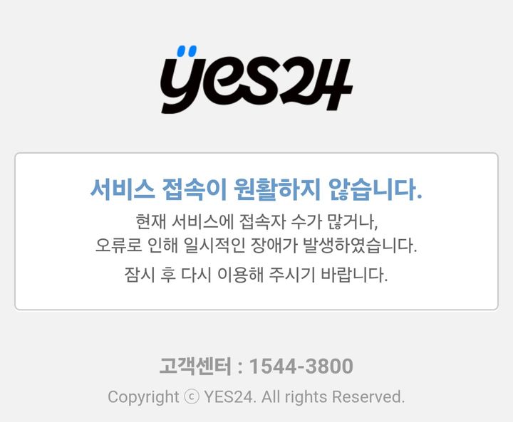 [서울=뉴시스] 접속 안되는 예스24 애플리케이션 화면. (사진=예스24 애플리케이션 화면 캡처) 2025.08.11. photo@newsis.com *재판매 및 DB 금지