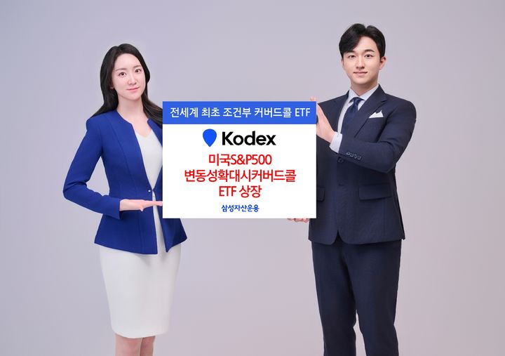 [서울=뉴시스] 삼성자산운용은 오는 12일 KODEX 미국S&P500변동성확대시커버드콜 상장지수펀드(ETF)를 새롭게 상장한다고 11일 밝혔다. (사진=삼성자산운용 제공) 2025.08.11. *재판매 및 DB 금지