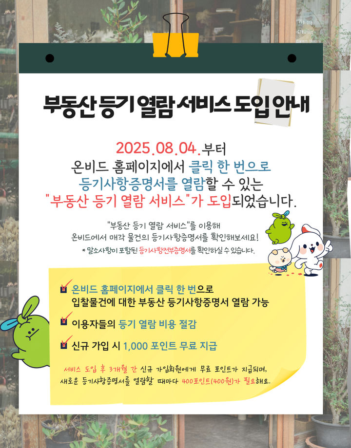 "공매, 더 편리해져"…캠코, 부동산등기 열람서비스 도입