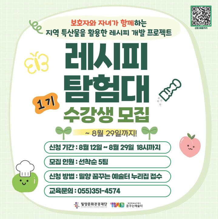 [밀양=뉴시스] 레시피 탐험대 포스터. (사진=밀양시 제공) 2025.08.11. photo@newsis.com *재판매 및 DB 금지