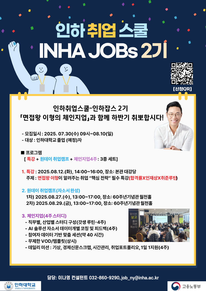 [인천=뉴시스] 인하취업스쿨-인하잡스 2기 모집 포스터. (사진=인하대 제공) 2025.08.11. photo@newsis.com *재판매 및 DB 금지