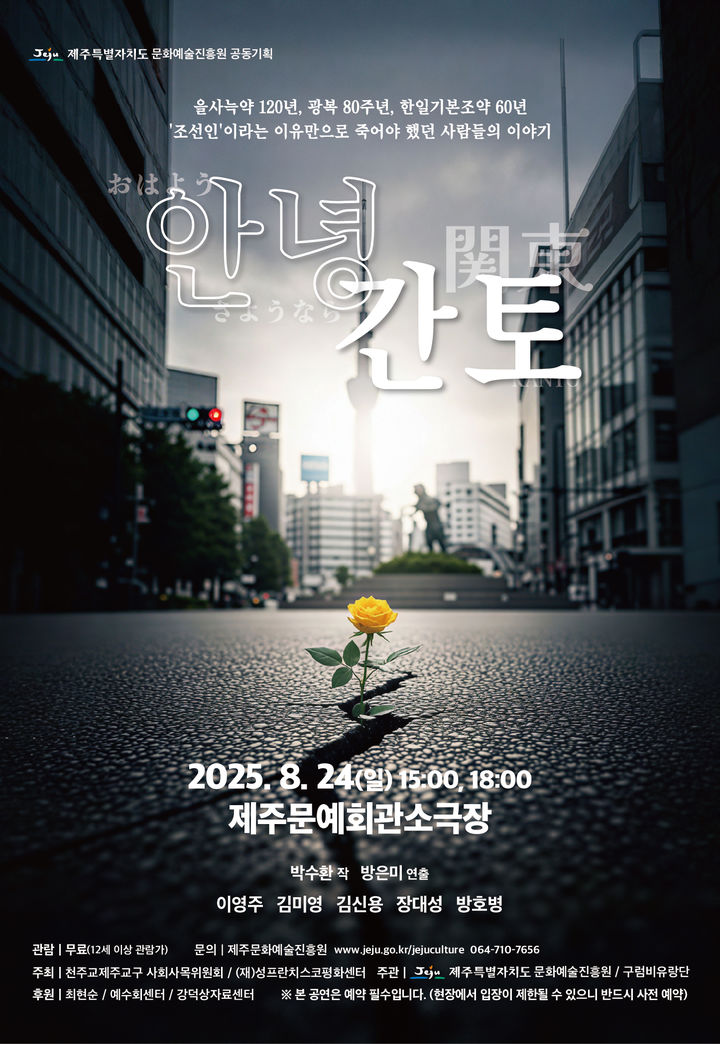 [제주=뉴시스] 광복 80주년 기념 연극 '안녕 간토' 포스터. (사진=제주도 제공) photo@newsis.com *재판매 및 DB 금지