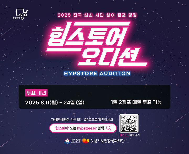 [성남=뉴시스] 2025 힙스토어 오디션 시민 투표 디지털 홍보자료.(사진=성남시 제공)2025.08.11.photo@newsis.com *재판매 및 DB 금지