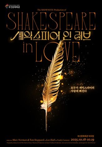 [부산=뉴시스] ] '셰익스피어 인 러브' 부산공연 포스터. (그림=부산문화회관 제공) 2025.08.11. photo@newsis.com *재판매 및 DB 금지